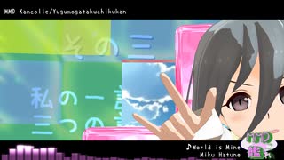 【MMD艦これ】きよしオンステージ【ワールドイズマイン】【艦これMMD】