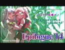 【VOICEROID実況】あかあかと"Red Dead Redemption 2"の世界 Epilogue 14【RDR2】