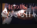 【TAB】紅の豚 「帰らざる日々」アコギで弾いてみた