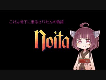 【Noita】もっとお上品にのいたをプレイしましょう【東北きりたん】