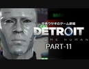 田舎ウサギのゲーム劇場　Detroit:Become Human PART-11