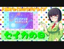 京町セイカのラジオライフ18 セイカの日