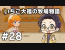 いちご大福の牧場物語：再会のミネラルタウン part28