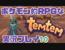 【もはや新作】ポケモンライクなRPG「Temtem」を実況プレイ#10【テムテム知ってむ？】