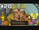 【DQ11S】追駆せし時と勇者 part20【実況】