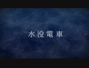 【クトゥルフTRPG】酩酊供とススム水没電車珍聞録【前半】