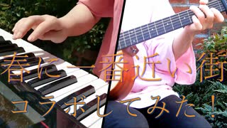 【オリジナルMV】「春に一番近い街」をコラボしたら春が来た【コラボ】＠ゆーと×ÅさくらÅ