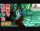 初FFを【FINAL FANTASY VIII Remastered】に捧げる。part.47