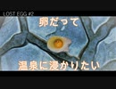 卵を転がし転がされ。「LOST EGG」#2