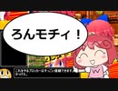 【ゆっくり】ボンバーガールプレイpart21　パステルさん【マスターB】