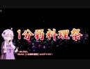 【1分弱料理祭】ゆかりさんと行ってみよう！やってみよう！【うろ覚えでトースト焼いてみた編 】