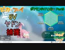 【ゆっくり実況】ポケモン6Vハンター Part5【ポケモンピカブイ ヤドン】