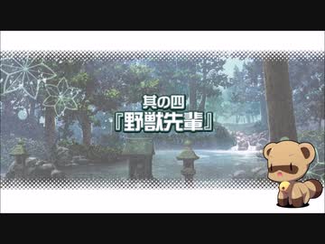 エロゲ主人公と化した野獣先輩