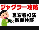 【3杯目】ジャグラーで恵方巻打法をしたらとんでもない結果となった