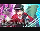 【ポケモン剣盾】悪の軌跡Ⅳ～叛逆のエデン～【悪統一】part3