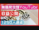 【ついに収益化！】YouTubeの収益を大公開！登録者1200人だとどれくらい稼げるのかを語ってみた【甘くない！】