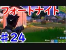 今日から始めるフォートナイト＃24