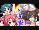 【レッスルエンジェルスサバイバー2実況】東京の頂点に成り上がる！72