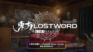 "東方妖怪小町"アレンジ「導きの調べ」(東方LostWord)