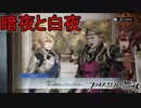 今度は暗夜と白夜の歴史を追体験　ファイアーエムブレム無双実況プレイPart23