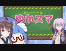 【スマブラSP】ゆかりさん家でスマブラ！ その3【VOICEROID実況】