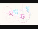 勾指起誓(ゆびきりげんまん) - ilem/Kraft Cover