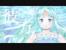 【初音ミク】彼方【オリジナル】