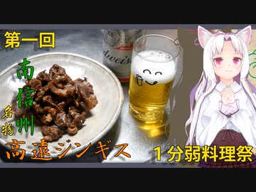 【1分弱料理祭】イタコ姉さんと南信ご当地食材【三品目】