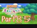 【プレイ動画】ましまし牧場 経営日誌Part85【再会のミネラルタウン】
