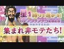 【FGO】非モテでなにが悪いんだ！星１縛り！part19.5【バレンタイン2020周回】