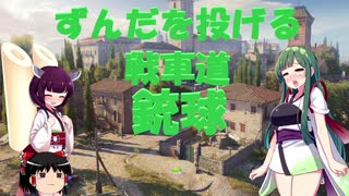 【WOT】ずんだを投げる戦車道 銃球