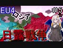 【EU4　AIM】　日露戦争！！　紲星あかりの征服記　in日本　#5　【voiceroid実況】