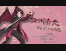 【刀剣乱舞】主ガチ勢で「写しの主」【ネクロニカ】 #5