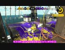 【スプラトゥーン2】なわばりは戦争なのだ　part49　【VOICEROID実況】
