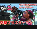 【ホットブラスター】突撃ブラスターマン【スプラトゥーン２】