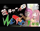 【fujii】茜ちゃんの草よ花よ【ＶＲ】その1　前編