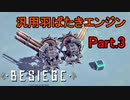 【Besiege】汎用羽ばたきエンジン Part.3