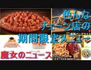 各チェーン店の奇抜な期間限定メニュー