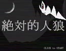 【絶対的人狼】ええっ！１人でも遊べる「人狼」があるんですか！？【実況プレイ】