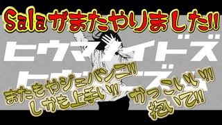 【ヒウマノイドズヒウマニズム】inst公開から超最速で歌ってみた投稿する男それが／Sala