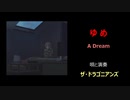 ゆ め ～ A Dream