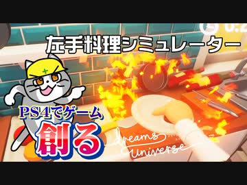 カオスな究極のPS4ゲームを創るゲームDreams Universeゆっくり実況はじめました。８