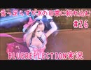 舌ったらずがJKの日常に紛れ込むBULEREFLECTION実況　＃26