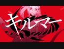 「キルマー」歌わせていただきました【ディバス】