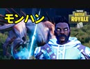 【無料】モンハンとフォートナイトがフュージョンしたゲームが楽しすぎる！！＃攻城旅団：たなか、はんだ
