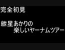 【VOICEROID実況】完全初見☆紲星あかりのヤーナムツアー！　二話【bloodborne】