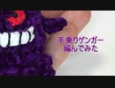 手乗りゲンガー編んでみた