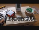 【ありの飼育記#123】エゾアカヤマアリの暑さ対策を考える