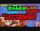 まきまきとついなのちゃんと＃＃＃検証動画！　＃1.youtubeとニコニコのツイート検証について　後半