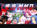 東方MMD30秒合作